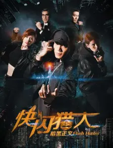 Флэш-хантеры: охотники за справедливостью (фильм 2019)