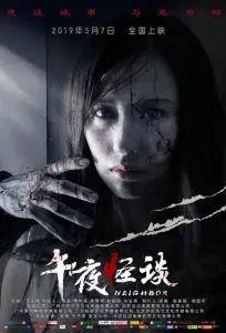 Сосед (фильм 2019)