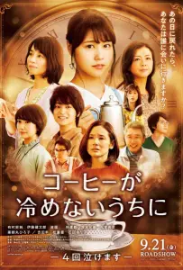 Пока кофе не остыл (фильм 2018)