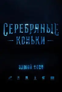Серебряные коньки (фильм 2020)