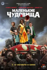 Маленькие чудовища (фильм 2019)