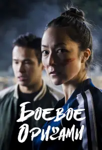 Боевое оригами (фильм 2019)