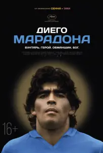 Диего Марадона (фильм 2019)