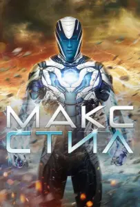 Макс Стил (фильм 2016)