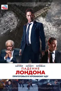 Падение Лондона (фильм 2016)