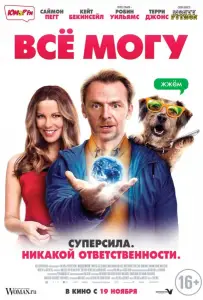Всё могу (фильм 2015)
