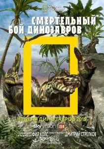 National Geographic. Смертельный бой динозавров (фильм 2015)
