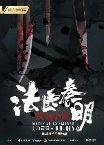 Судмедэксперт доктор Цинь (фильм 2019)