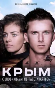 Крым (фильм 2017)