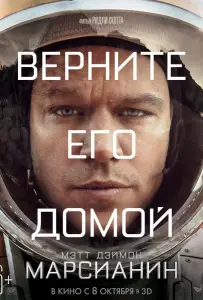 Марсианин (фильм 2015)