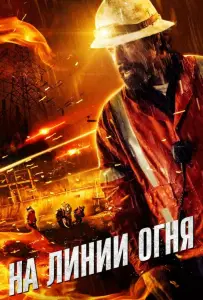 На линии огня (фильм 2015)