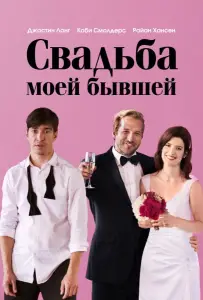 Свадьба моей бывшей (фильм 2017)