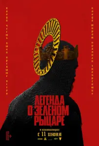 Легенда о Зелёном рыцаре (фильм 2020)