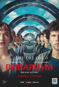 Вивариум (фильм 2019)