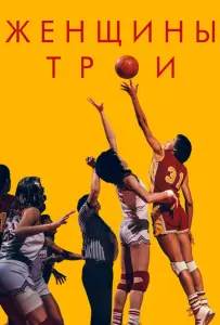 Женщины Трои (фильм 2020)