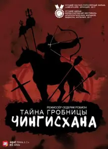 Тайна гробницы Чингисхана (фильм 2016)