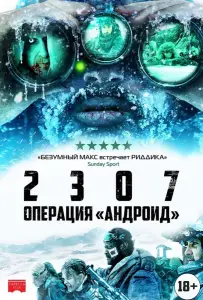 2307: Операция «Андроид» (фильм 2016)