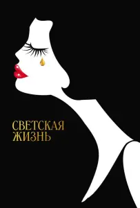 Светская жизнь (фильм 2016)