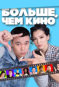 Больше, чем кино (фильм 2017)