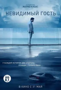 Невидимый гость (фильм 2016)