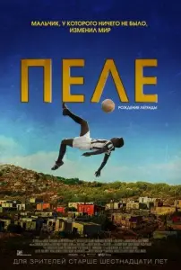Пеле: Рождение легенды (фильм 2016)