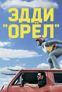 Эдди «Орел» (фильм 2015)