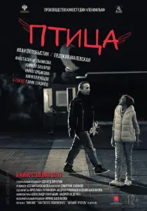Птица (фильм 2017)