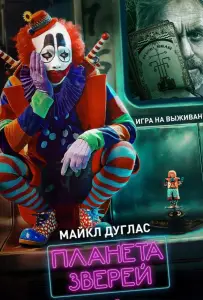 Планета зверей (фильм 2018)