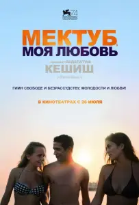 Мектуб, моя любовь (фильм 2017)