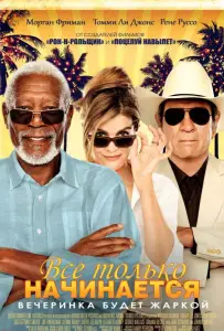 Все только начинается (фильм 2017)