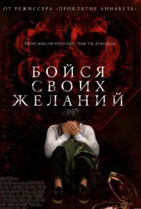 Бойся своих желаний (фильм 2017)