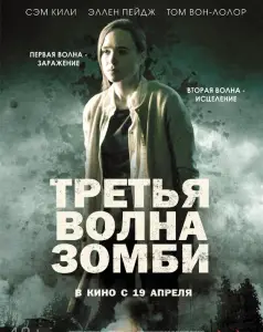 Третья волна зомби (фильм 2017)