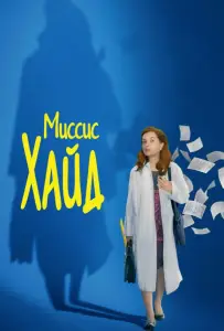 Миссис Хайд (фильм 2017)