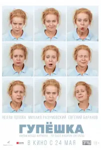 Гупёшка (фильм 2017)