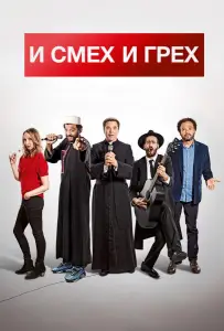 И смех и грех (фильм 2017)