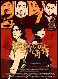 Песня о тревожной молодости (фильм 2019)