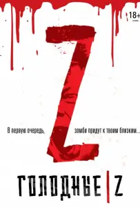 Голодные Z (фильм 2017)