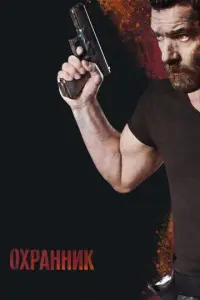 Охранник (фильм 2017)