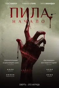 Пила: Начало (фильм 2018)