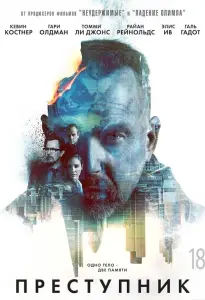Преступник (фильм 2016)