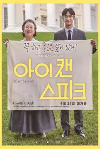 Ай кэн спик (фильм 2017)