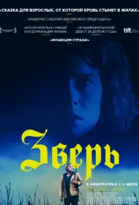 Зверь (фильм 2017)