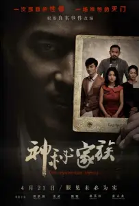 Загадочная семья (фильм 2017)