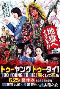 Слишком молод, чтобы умереть (фильм 2016)