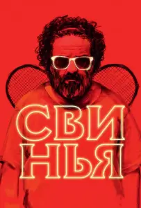 Свинья (фильм 2018)