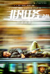 Экстраординарная миссия (фильм 2017)