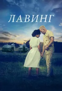 Лавинг (фильм 2016)
