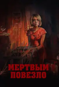 Мертвым повезло (фильм 2017)