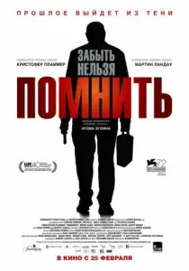 Помнить (фильм 2015)