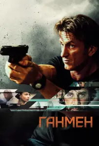 Ганмен (фильм 2015)